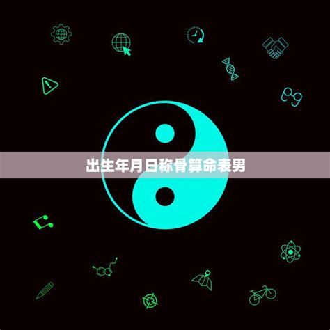 出生年月日算命|八字测算